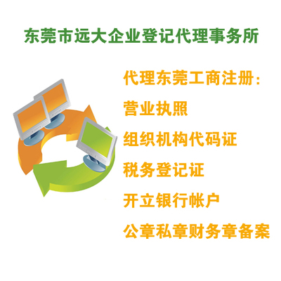 代理東莞工商注冊服務介紹